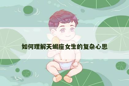 如何理解天蝎座女生的复杂心思