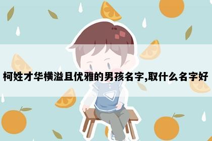 柯姓才华横溢且优雅的男孩名字,取什么名字好