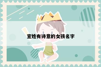 宣姓有诗意的女孩名字