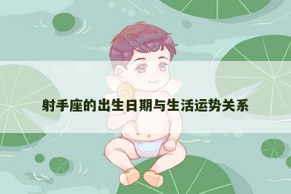 射手座的出生日期与生活运势关系