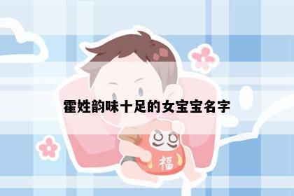 霍姓韵味十足的女宝宝名字