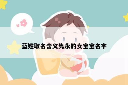 蓝姓取名含义隽永的女宝宝名字