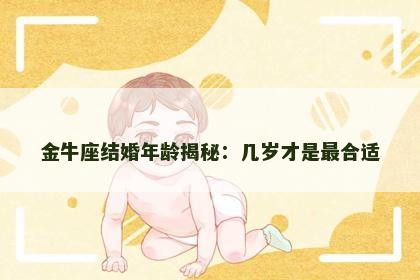 金牛座结婚年龄揭秘：几岁才是最合适