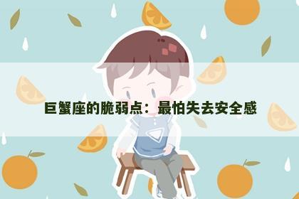巨蟹座的脆弱点：最怕失去安全感
