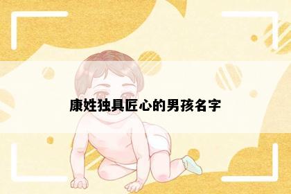 康姓独具匠心的男孩名字