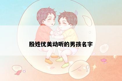 殷姓优美动听的男孩名字