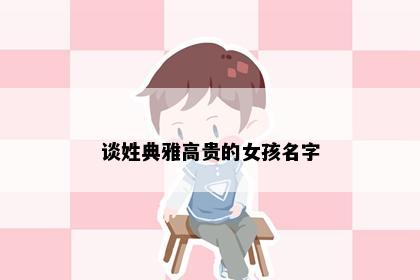 谈姓典雅高贵的女孩名字