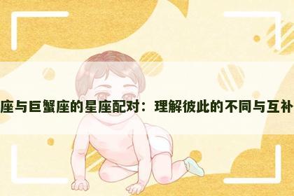 天秤座与巨蟹座的星座配对：理解彼此的不同与互补之处