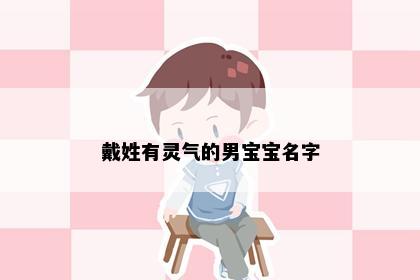 戴姓有灵气的男宝宝名字
