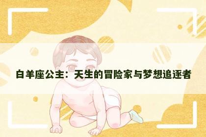 白羊座公主：天生的冒险家与梦想追逐者