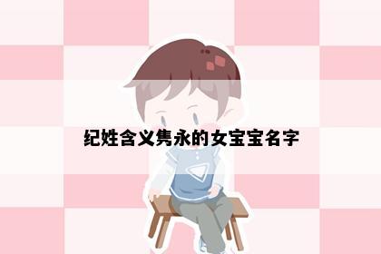 纪姓含义隽永的女宝宝名字