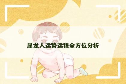 属龙人运势运程全方位分析