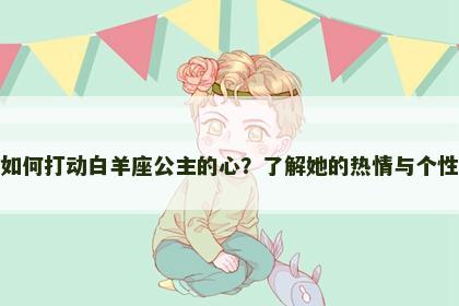 如何打动白羊座公主的心？了解她的热情与个性