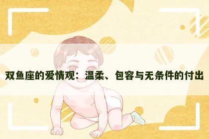 双鱼座的爱情观：温柔、包容与无条件的付出