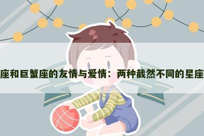 天秤座和巨蟹座的友情与爱情：两种截然不同的星座组合