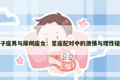 狮子座男与摩羯座女：星座配对中的激情与理性碰撞