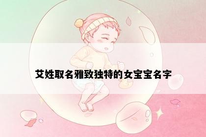 艾姓取名雅致独特的女宝宝名字