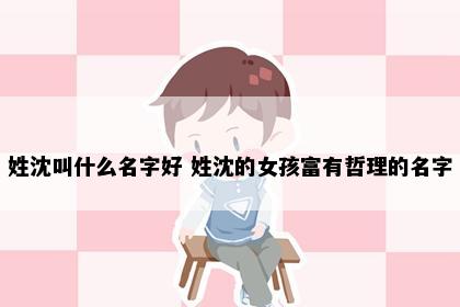 姓沈叫什么名字好 姓沈的女孩富有哲理的名字