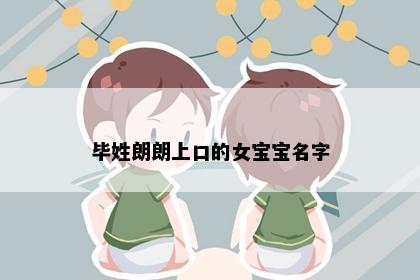 毕姓朗朗上口的女宝宝名字