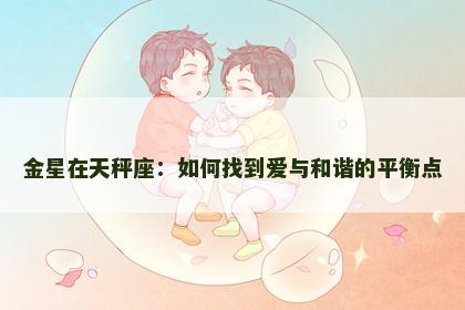 金星在天秤座：如何找到爱与和谐的平衡点