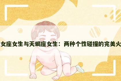 处女座女生与天蝎座女生：两种个性碰撞的完美火花