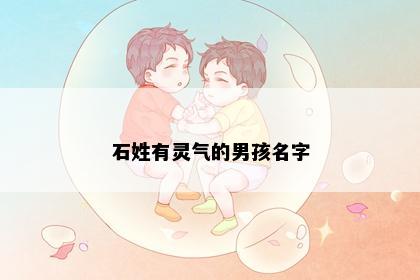 石姓有灵气的男孩名字