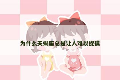 为什么天蝎座总是让人难以捉摸