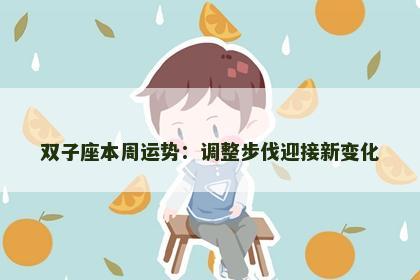 双子座本周运势：调整步伐迎接新变化