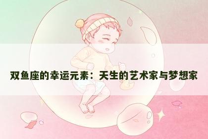 双鱼座的幸运元素：天生的艺术家与梦想家