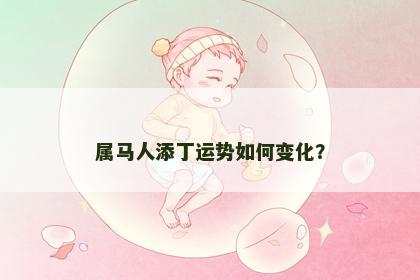 属马人添丁运势如何变化？