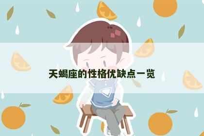 天蝎座的性格优缺点一览