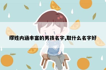 缪姓内涵丰富的男孩名字,取什么名字好