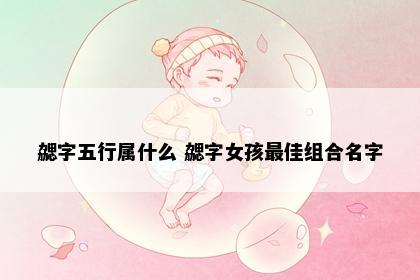 勰字五行属什么 勰字女孩最佳组合名字
