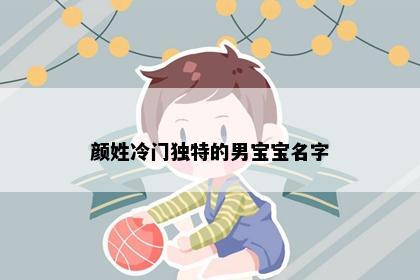 颜姓冷门独特的男宝宝名字