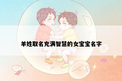 羊姓取名充满智慧的女宝宝名字