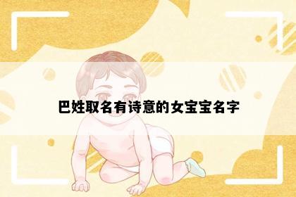 巴姓取名有诗意的女宝宝名字