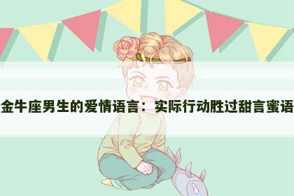 金牛座男生的爱情语言：实际行动胜过甜言蜜语