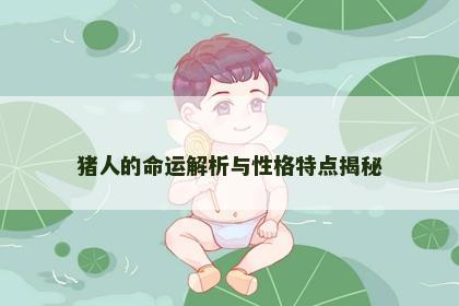 猪人的命运解析与性格特点揭秘