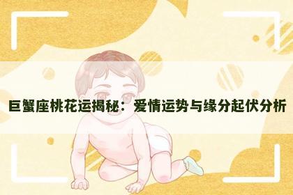 巨蟹座桃花运揭秘：爱情运势与缘分起伏分析