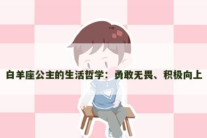 白羊座公主的生活哲学：勇敢无畏、积极向上
