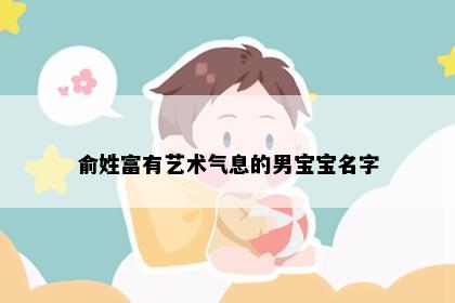 俞姓富有艺术气息的男宝宝名字