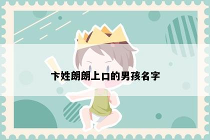 卞姓朗朗上口的男孩名字