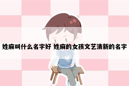 姓麻叫什么名字好 姓麻的女孩文艺清新的名字