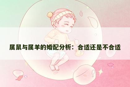 属鼠与属羊的婚配分析：合适还是不合适