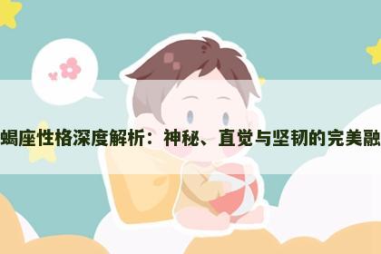 天蝎座性格深度解析：神秘、直觉与坚韧的完美融合