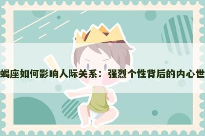 天蝎座如何影响人际关系：强烈个性背后的内心世界