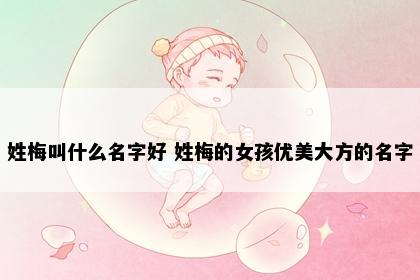 姓梅叫什么名字好 姓梅的女孩优美大方的名字