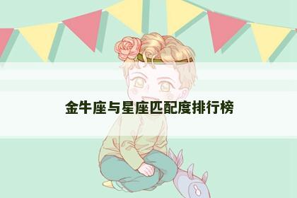 金牛座与星座匹配度排行榜