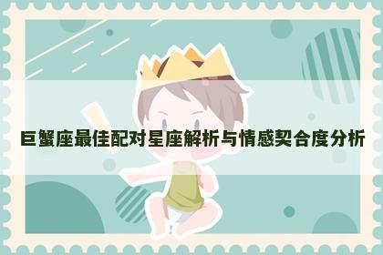 巨蟹座最佳配对星座解析与情感契合度分析