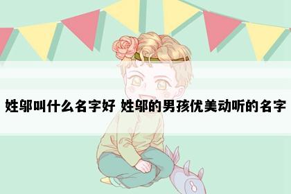 姓邬叫什么名字好 姓邬的男孩优美动听的名字